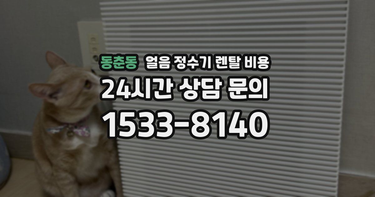 동춘동 얼음 정수기 렌탈 비용