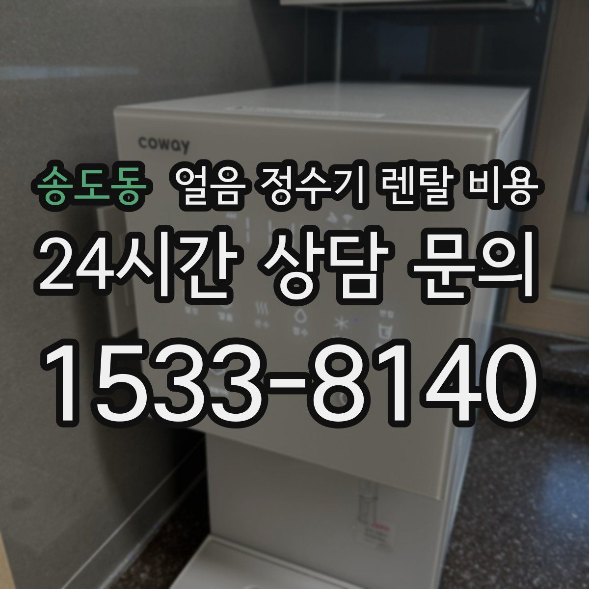 송도동 얼음 정수기 렌탈 비용