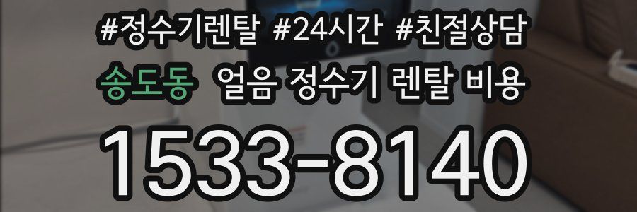 송도동 얼음 정수기 렌탈 비용