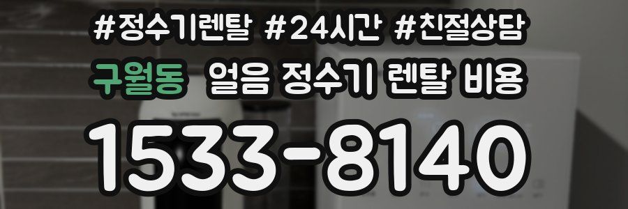 구월동 얼음 정수기 렌탈 비용