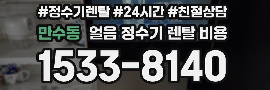 만수동 얼음 정수기 렌탈 비용