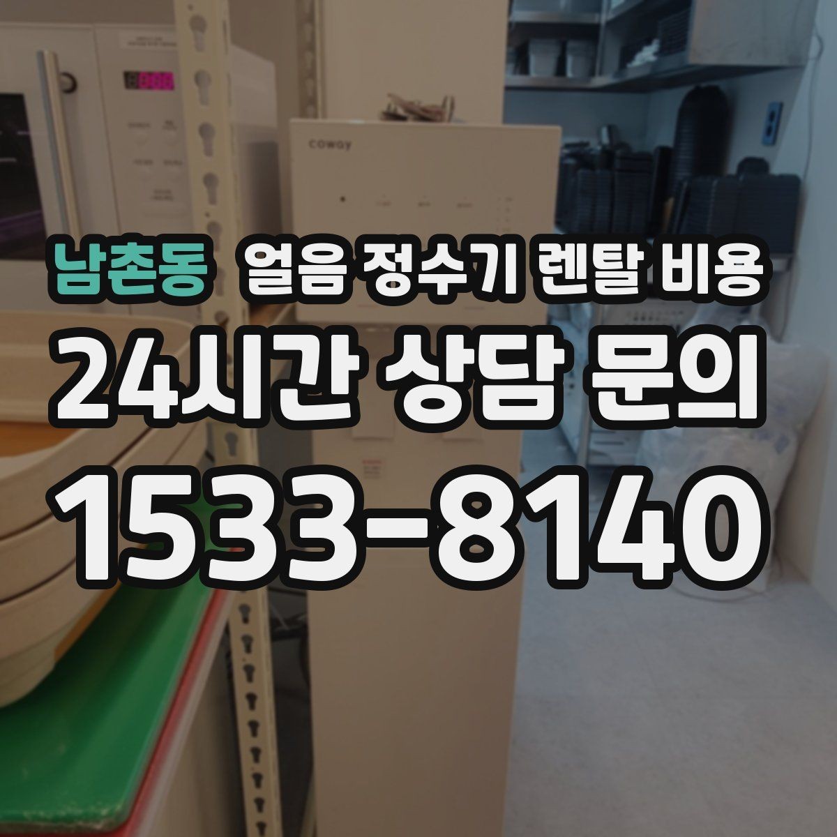 남촌동 얼음 정수기 렌탈 비용 월 요금이 다른 이유 쉽게 정리