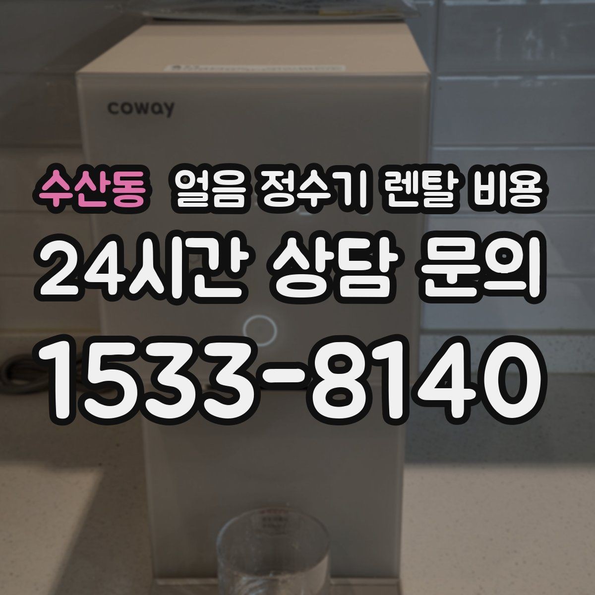 수산동 얼음 정수기 렌탈 비용 위생 관리가 쉬운 제품 특징