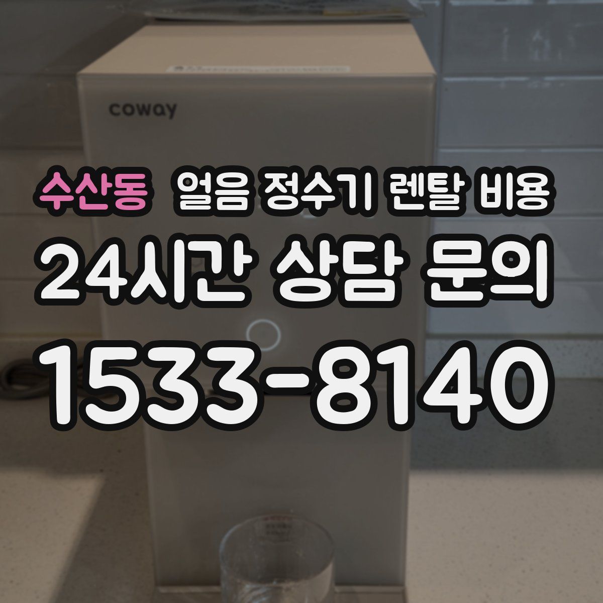 수산동 얼음 정수기 렌탈 비용