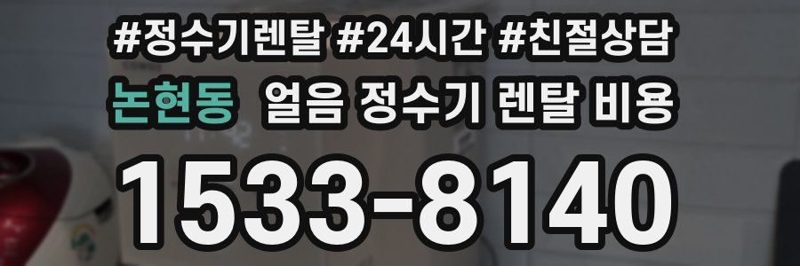 논현동 얼음 정수기 렌탈 비용