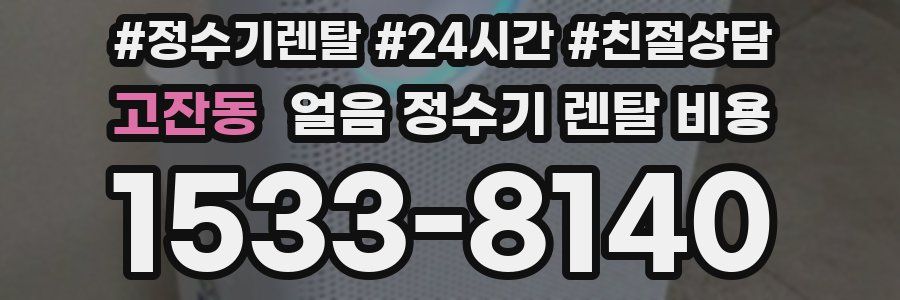 고잔동 얼음 정수기 렌탈 비용
