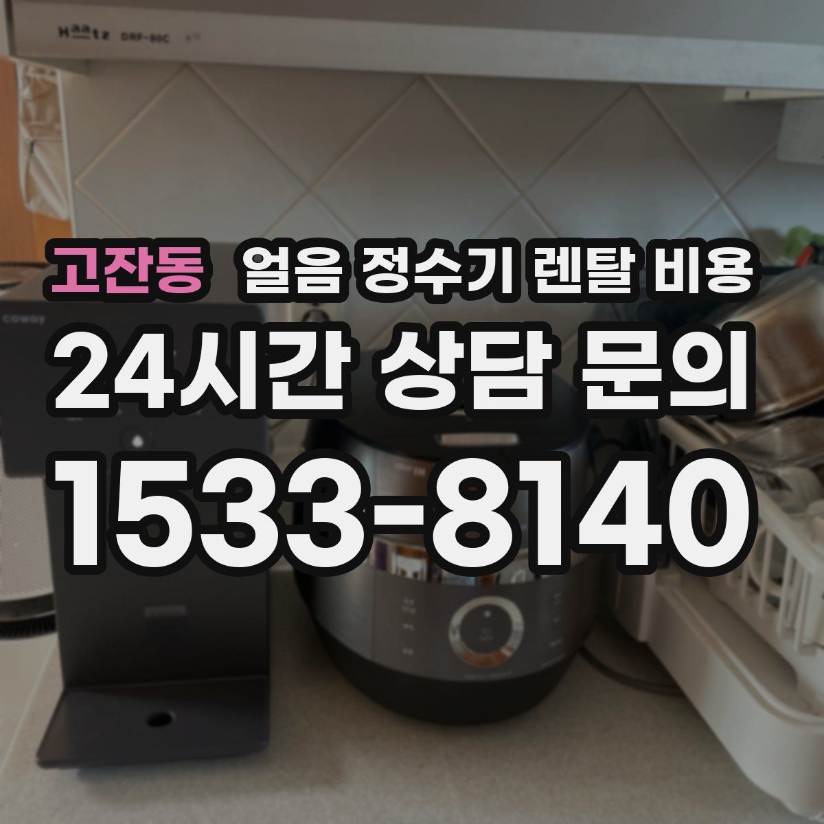 고잔동 얼음 정수기 렌탈 비용