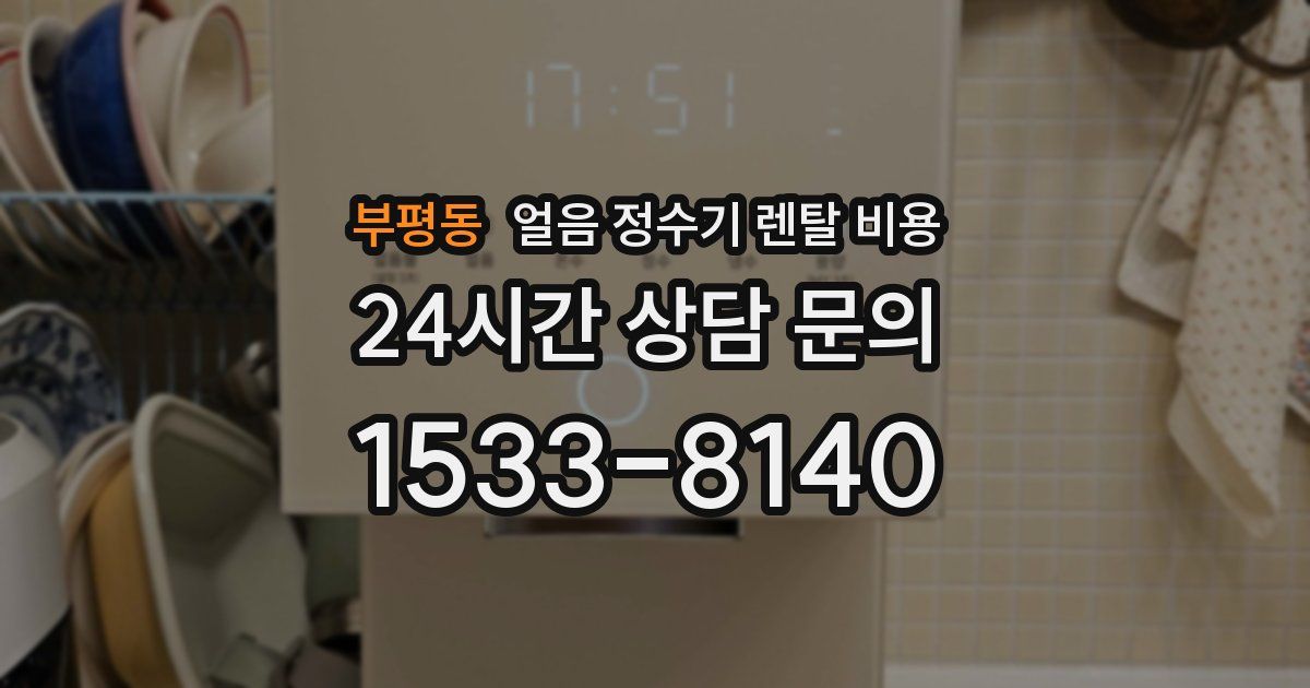 부평동 얼음 정수기 렌탈 비용