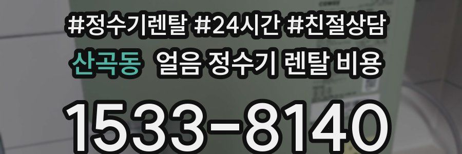 산곡동 얼음 정수기 렌탈 비용