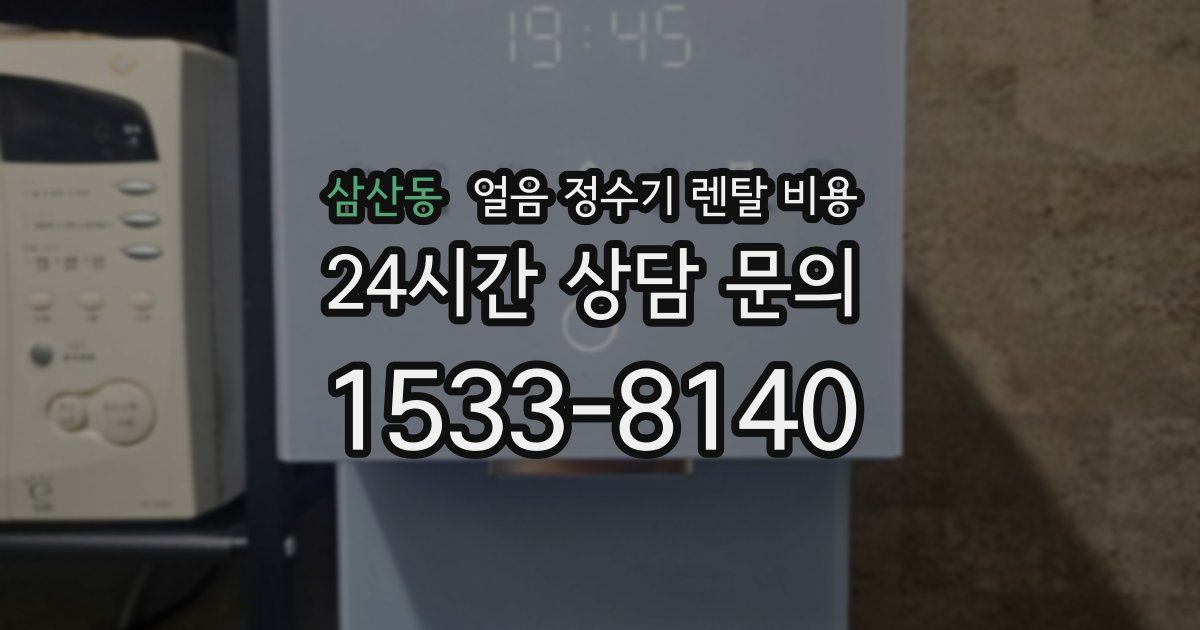 삼산동 얼음 정수기 렌탈 비용