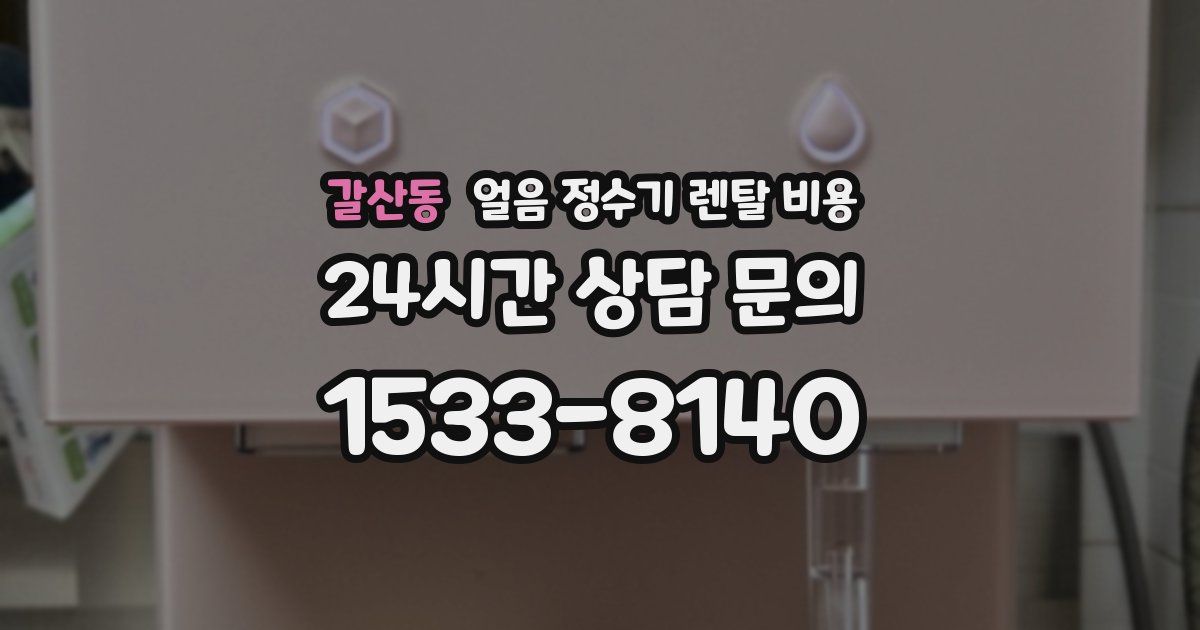 갈산동 얼음 정수기 렌탈 비용