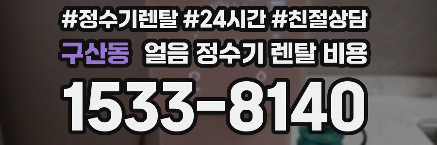 구산동 얼음 정수기 렌탈 비용