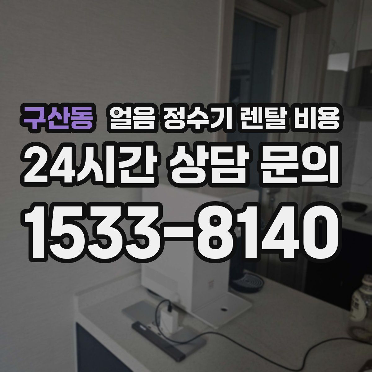 구산동 얼음 정수기 렌탈 비용