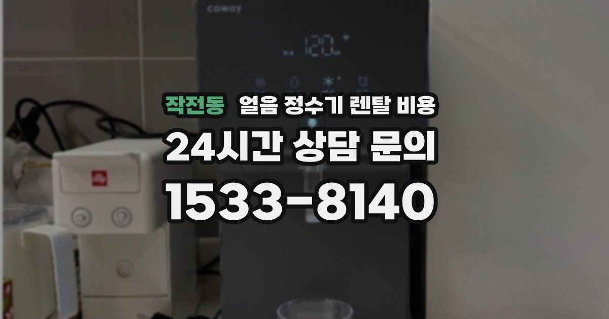 작전동 얼음 정수기 렌탈 비용