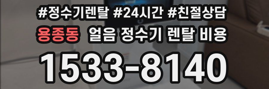 용종동 얼음 정수기 렌탈 비용