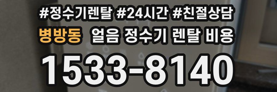 병방동 얼음 정수기 렌탈 비용