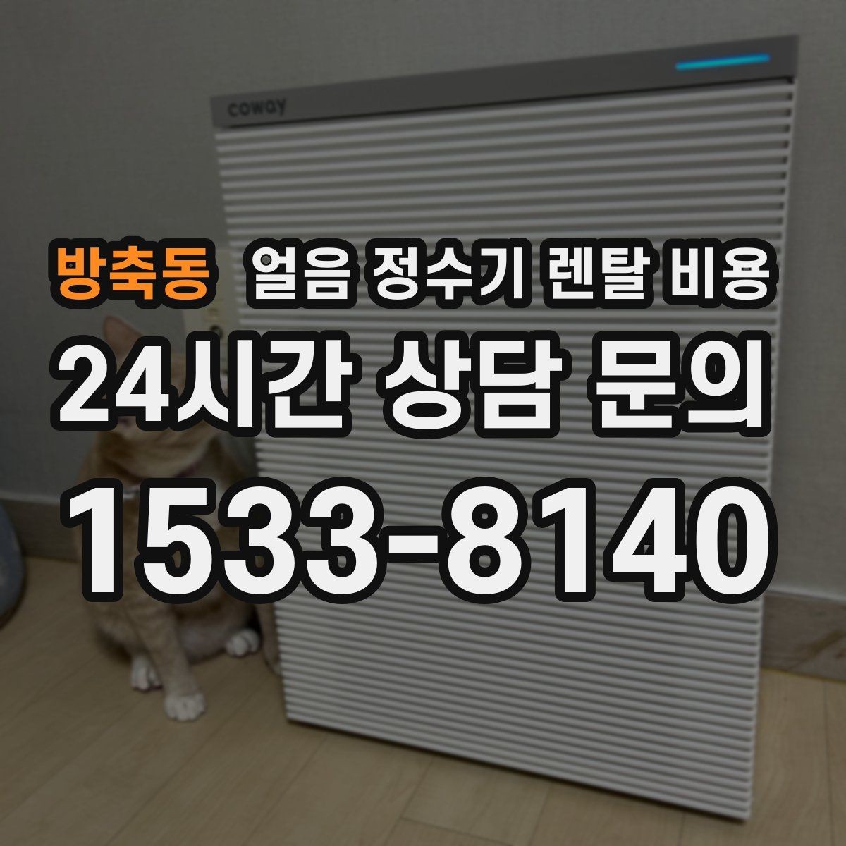 방축동 얼음 정수기 렌탈 비용 할인보다 중요한 계약 조건