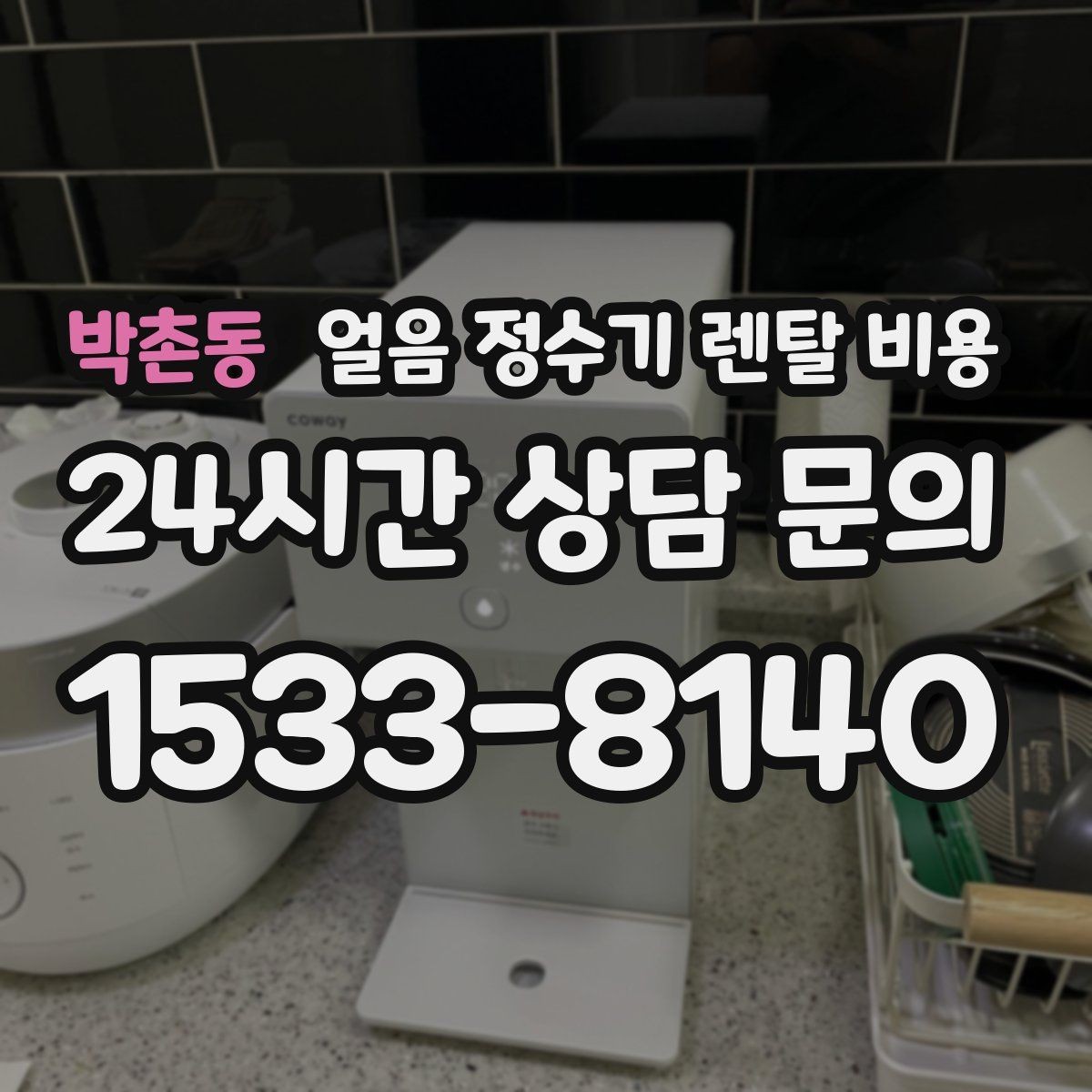 박촌동 얼음 정수기 렌탈 비용 설치비 포함 여부 꼭 확인하기