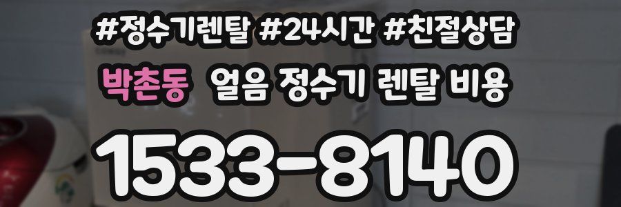 박촌동 얼음 정수기 렌탈 비용