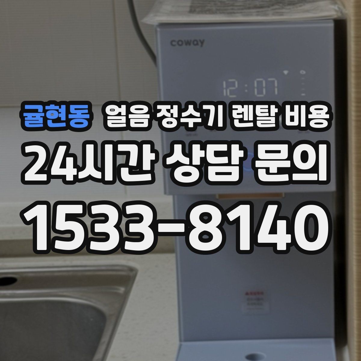 귤현동 얼음 정수기 렌탈 비용 관리가 쉬운 제품 고르는 방법