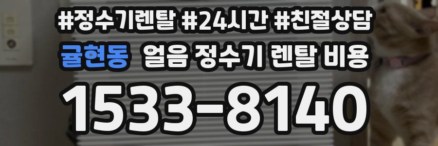 귤현동 얼음 정수기 렌탈 비용