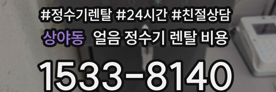 상야동 얼음 정수기 렌탈 비용