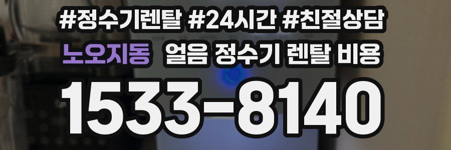 노오지동 얼음 정수기 렌탈 비용
