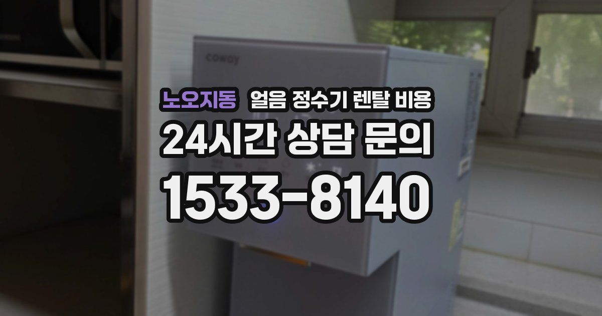 노오지동 얼음 정수기 렌탈 비용