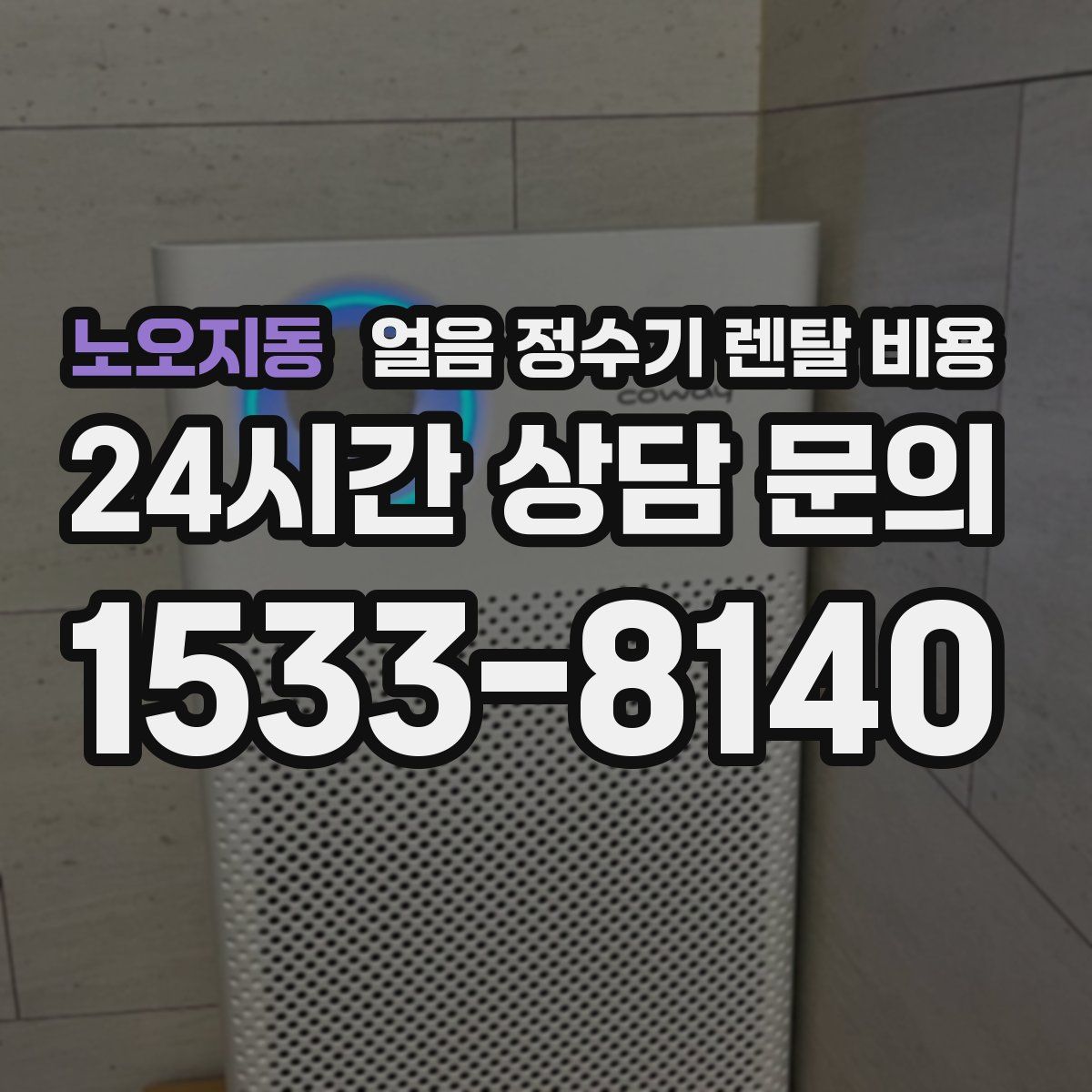 노오지동 얼음 정수기 렌탈 비용