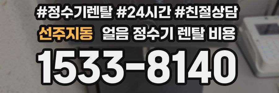 선주지동 얼음 정수기 렌탈 비용