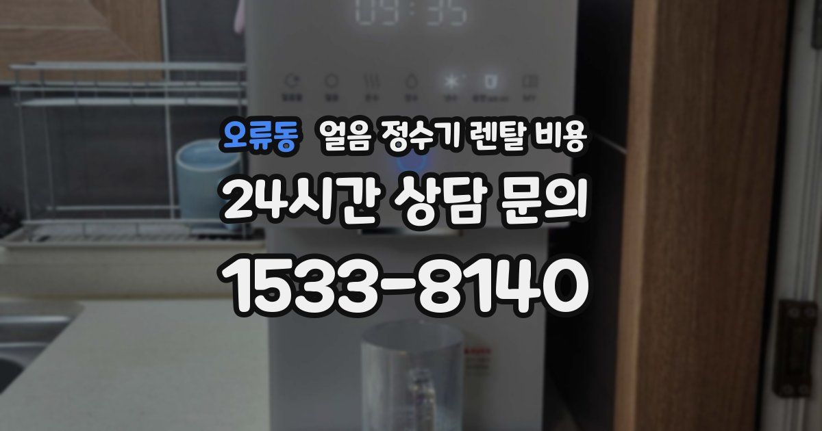 오류동 얼음 정수기 렌탈 비용