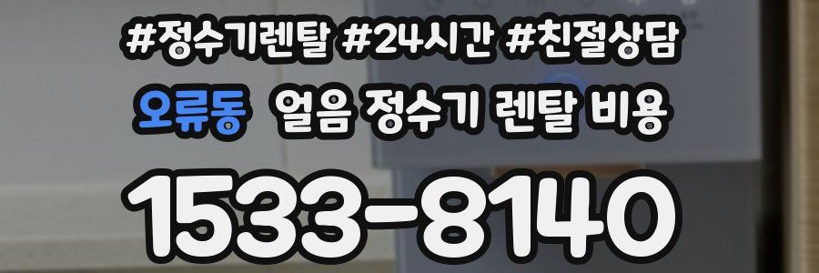 오류동 얼음 정수기 렌탈 비용