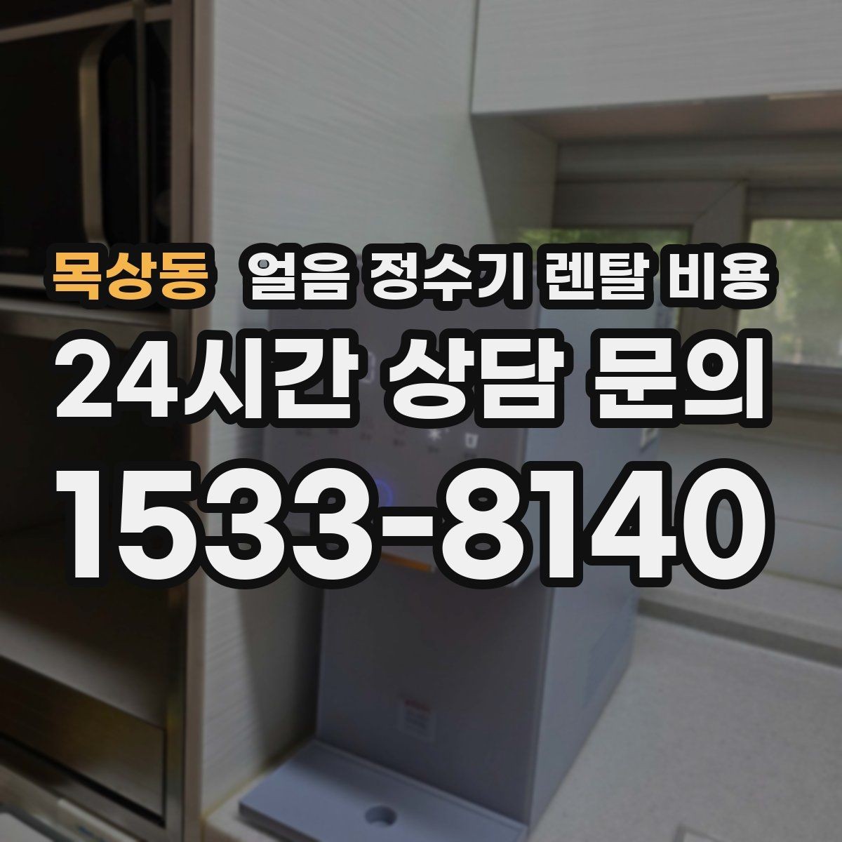 목상동 얼음 정수기 렌탈 비용 일반 정수기보다 비싼 이유는 무엇일까