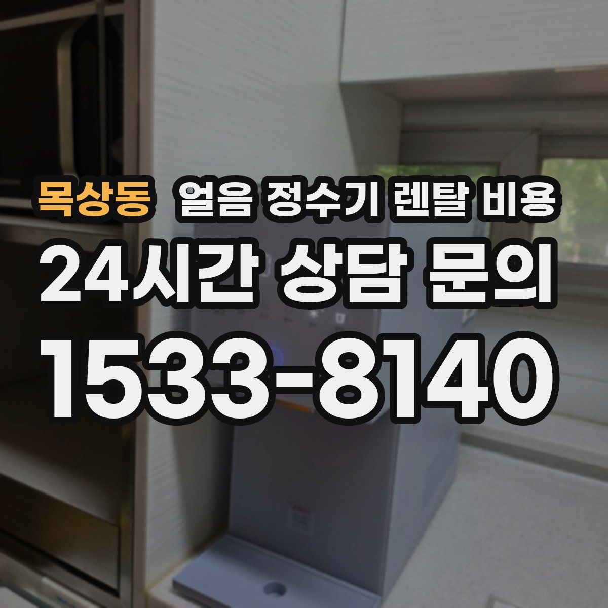 목상동 얼음 정수기 렌탈 비용