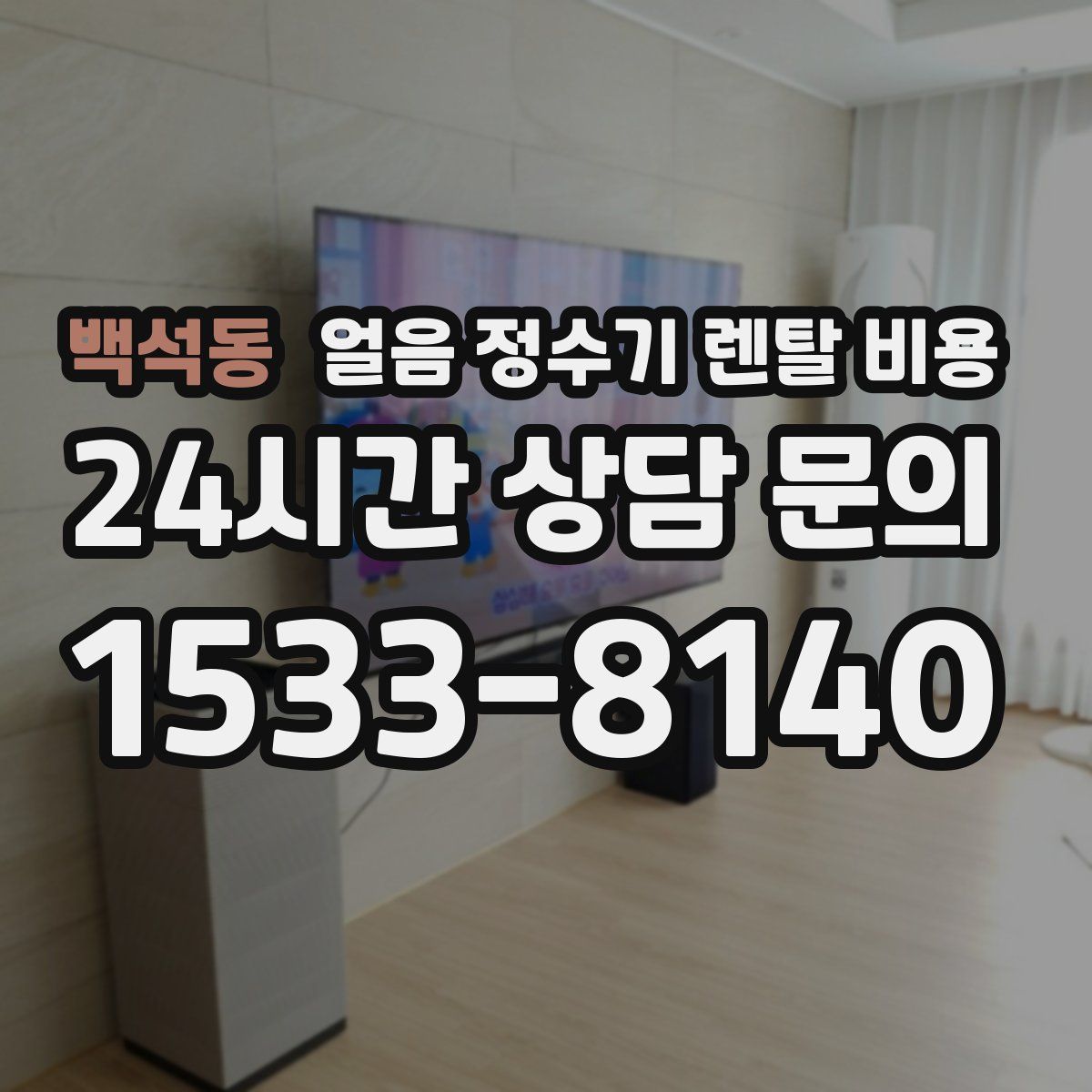 백석동 얼음 정수기 렌탈 비용