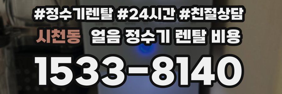 시천동 얼음 정수기 렌탈 비용