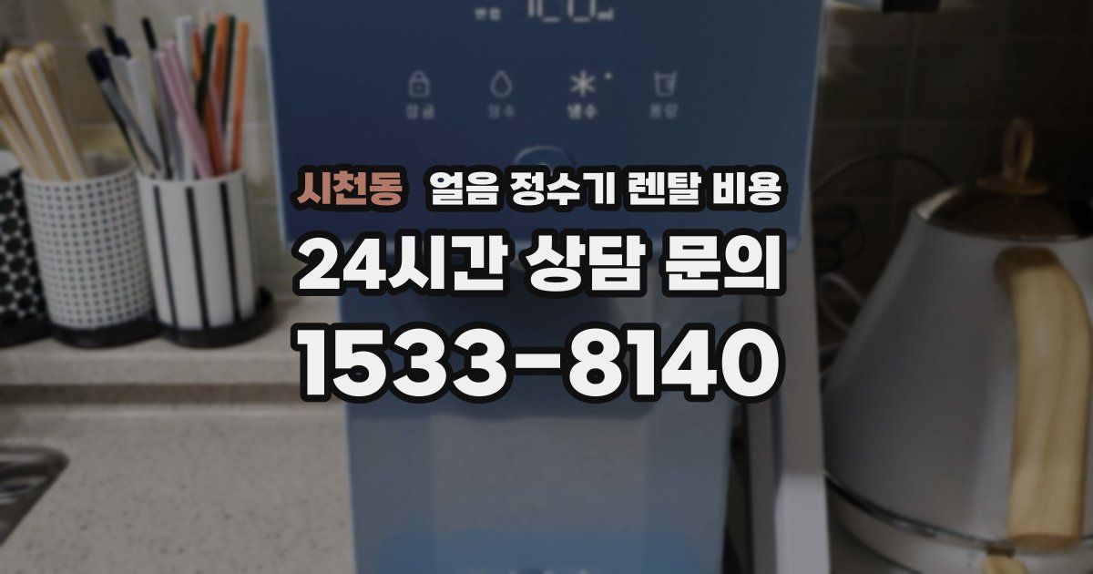시천동 얼음 정수기 렌탈 비용