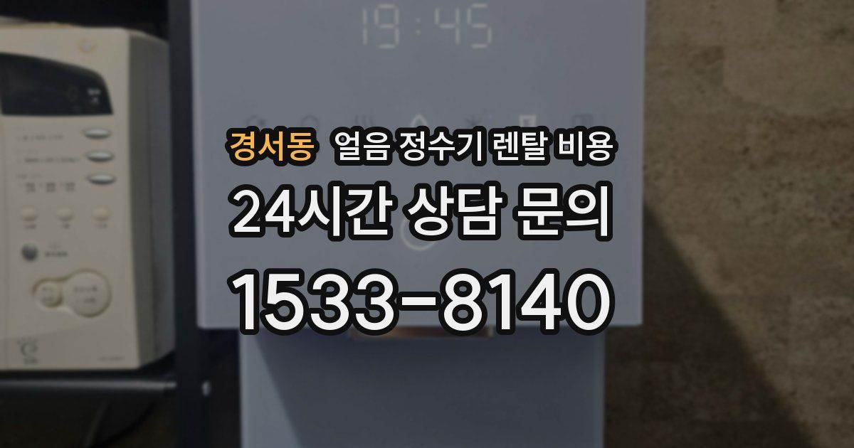 경서동 얼음 정수기 렌탈 비용