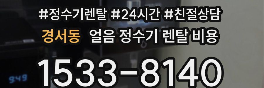 경서동 얼음 정수기 렌탈 비용