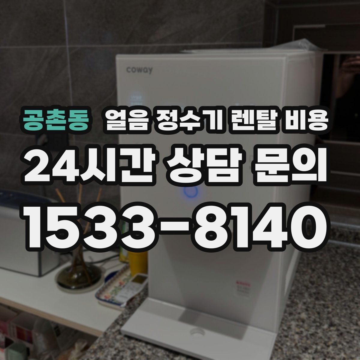 공촌동 얼음 정수기 렌탈 비용