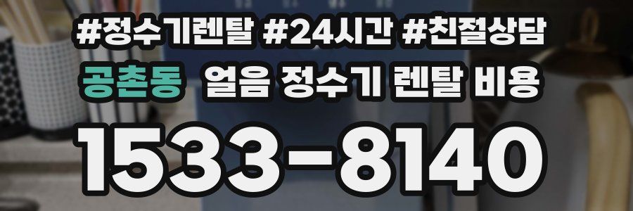 공촌동 얼음 정수기 렌탈 비용
