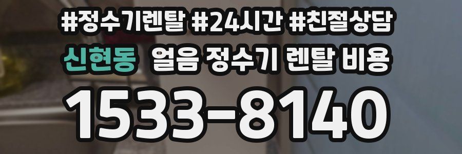 신현동 얼음 정수기 렌탈 비용