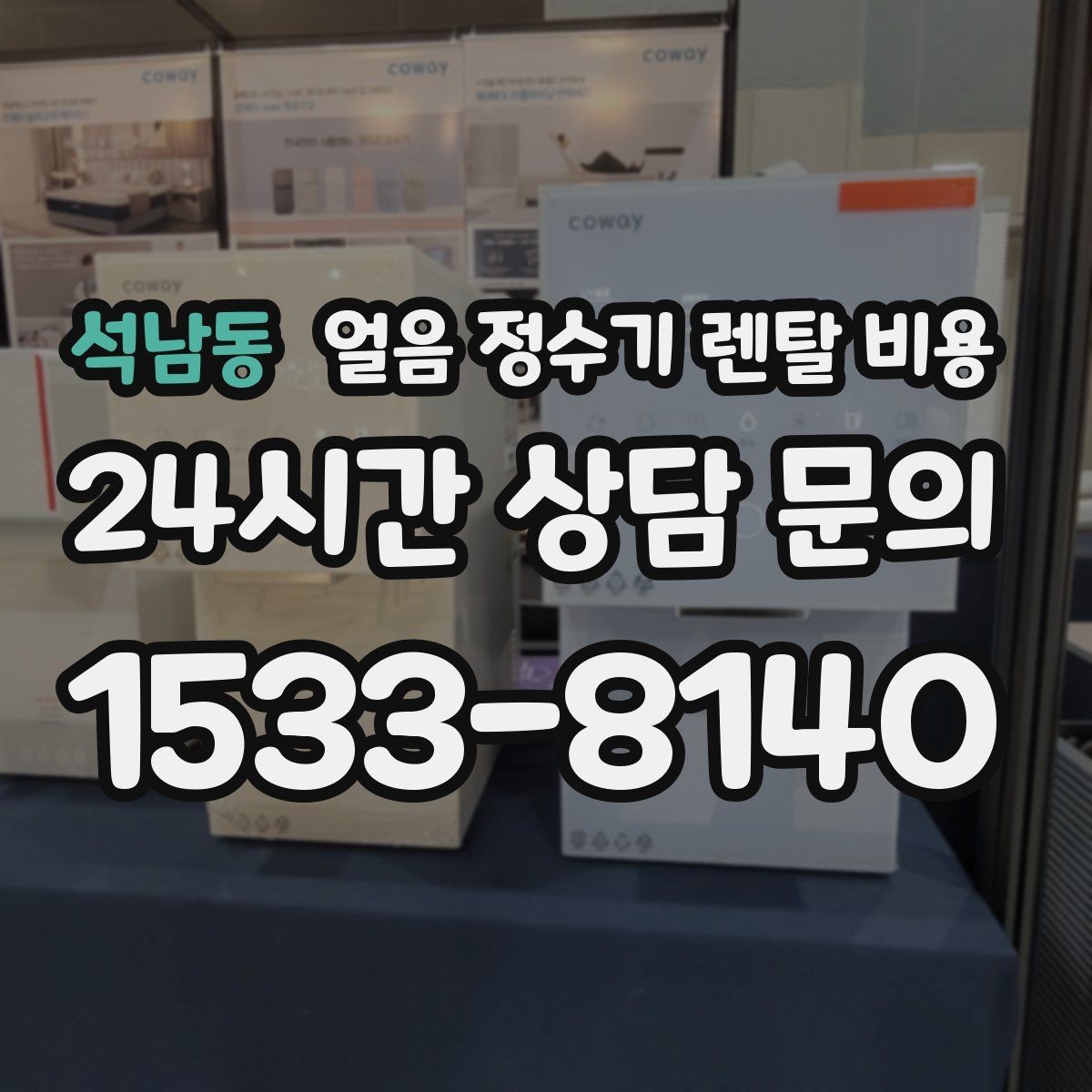 석남동 얼음 정수기 렌탈 비용 첫 정수기 선택이 어려울 때