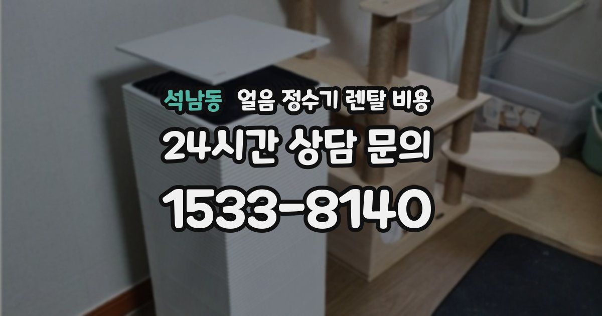 석남동 얼음 정수기 렌탈 비용