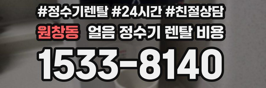 원창동 얼음 정수기 렌탈 비용