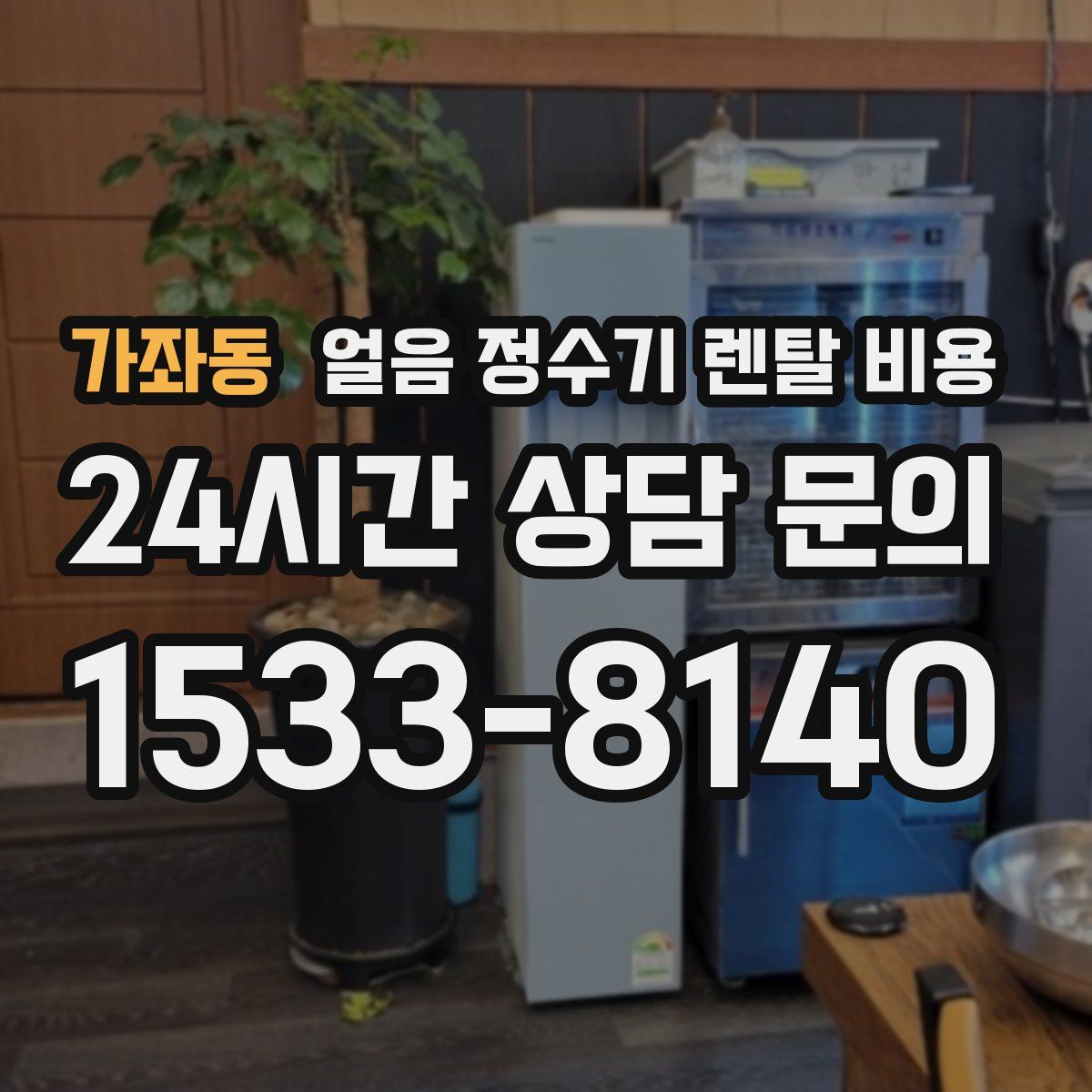 가좌동 얼음 정수기 렌탈 비용