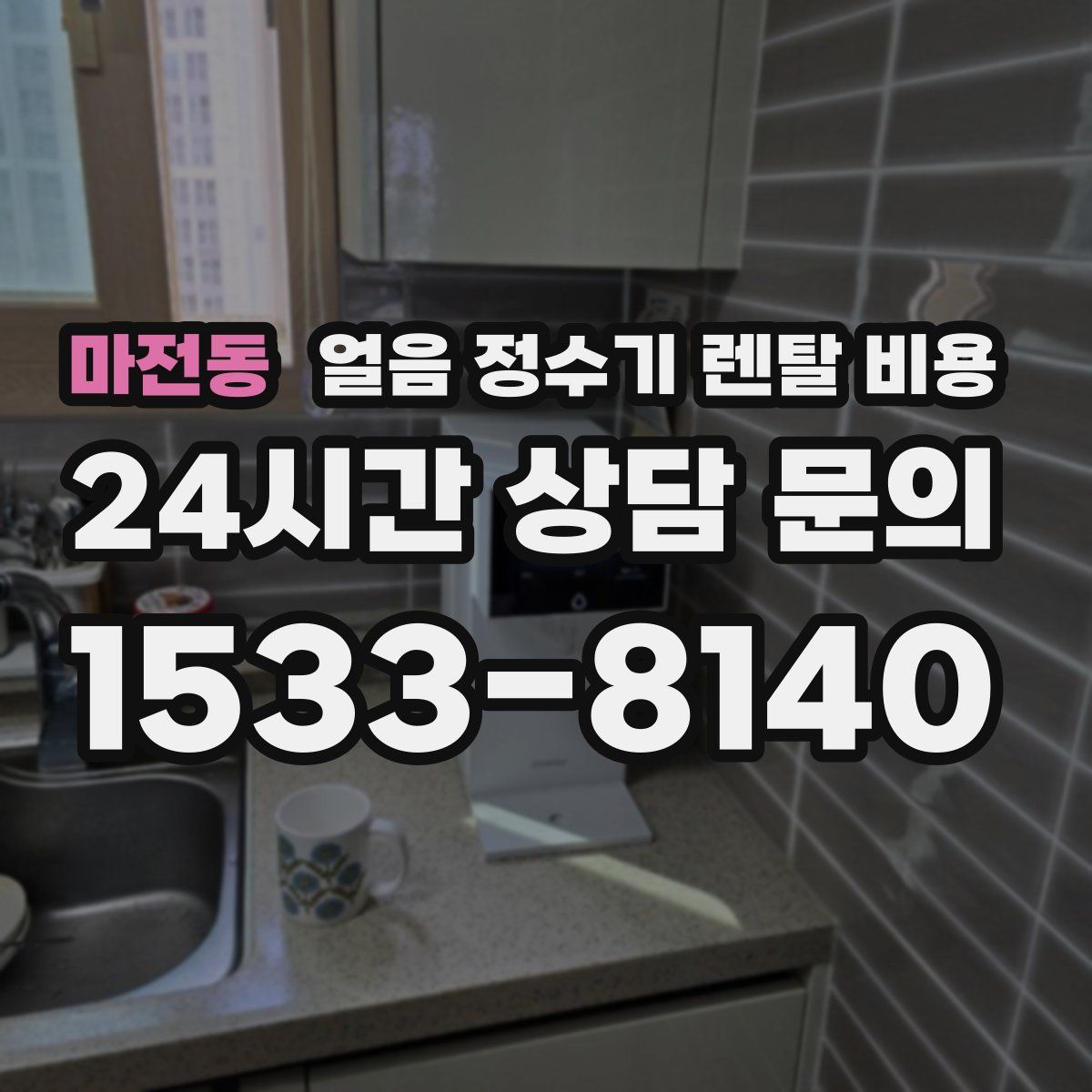 마전동 얼음 정수기 렌탈 비용