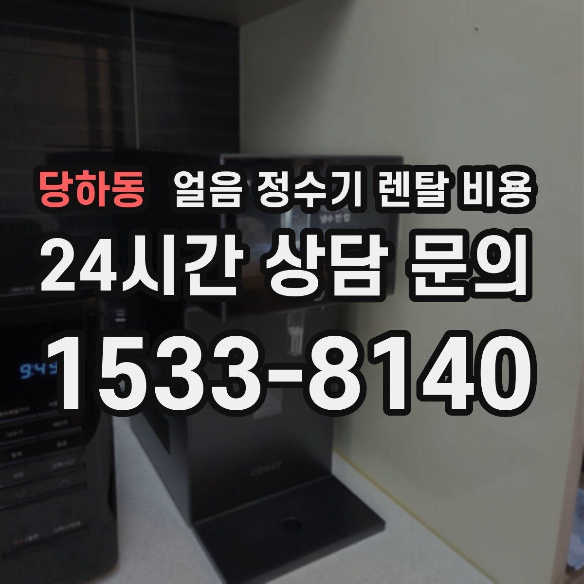 당하동 얼음 정수기 렌탈 비용 고민을 줄이는 정리 방법