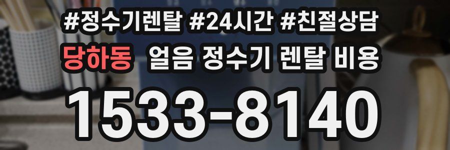 당하동 얼음 정수기 렌탈 비용