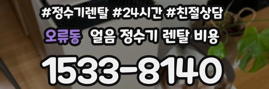 오류동 얼음 정수기 렌탈 비용